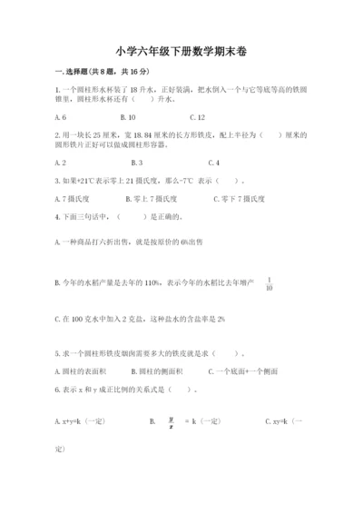 小学六年级下册数学期末卷含答案（培优b卷）.docx