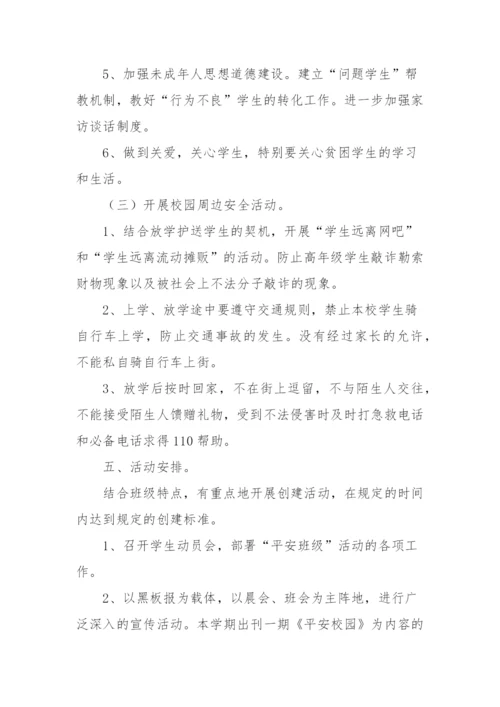 XX学校创建平安校园实施方案.docx