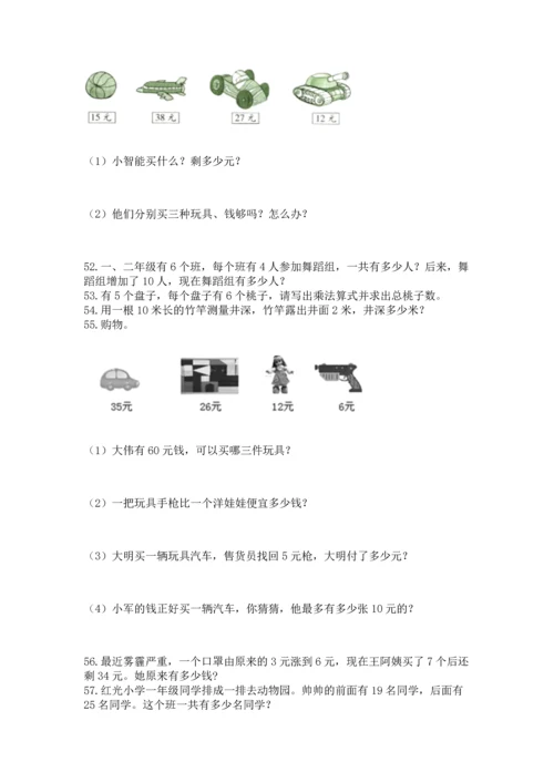 小学二年级上册数学应用题100道及完整答案（必刷）.docx