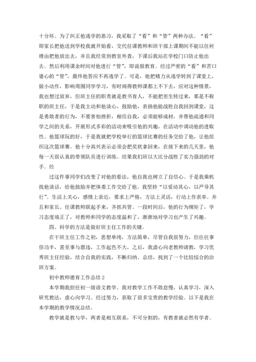 初中教师德育工作总结10篇.docx