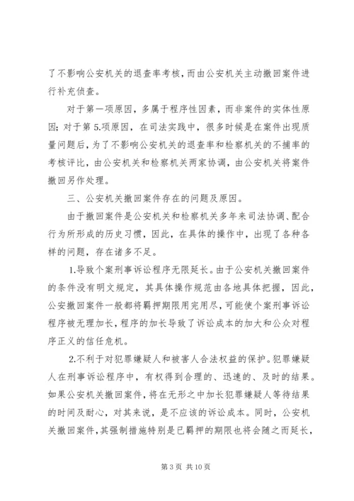 公安机关提请逮捕案件存在的问题及对策精编.docx