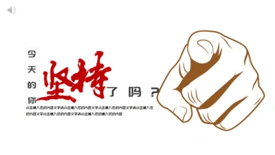 你坚持了吗？就是你通用PPT模板