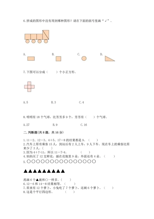 人教版一年级下册数学期中测试卷精品（达标题）.docx