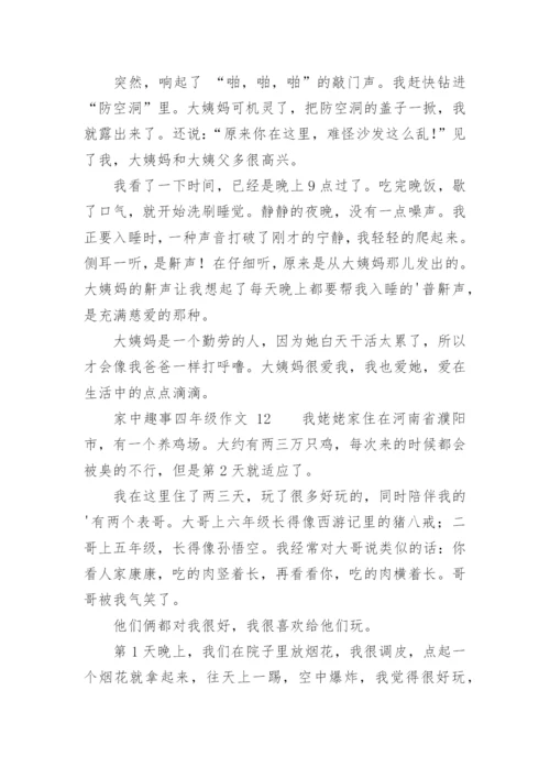 家中趣事四年级作文.docx