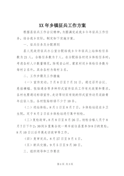 某年乡镇征兵工作方案.docx