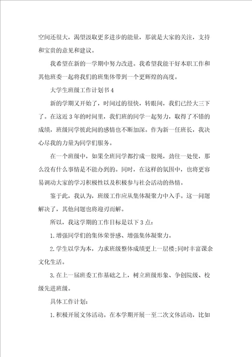 大学生班级工作计划书五篇