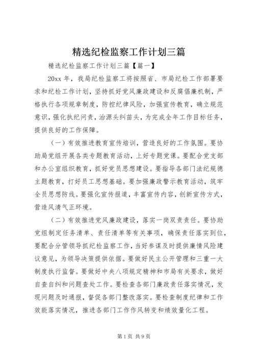 精选纪检监察工作计划三篇.docx