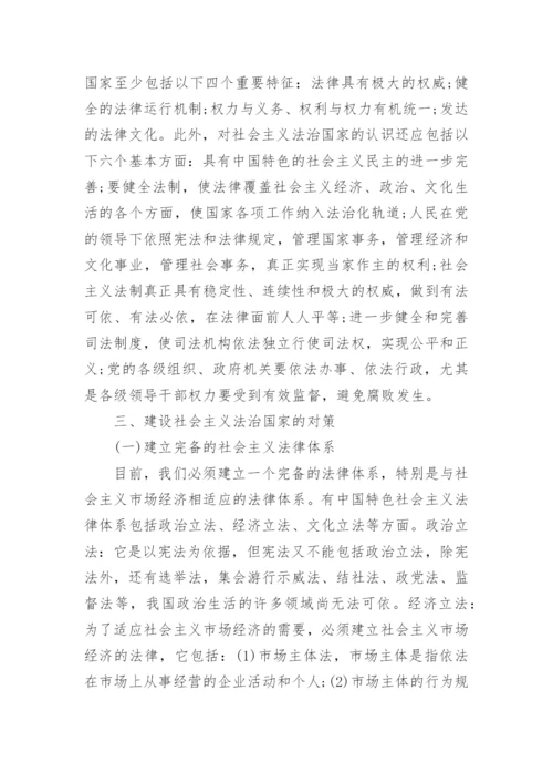 建设社会主义法治国家论文.docx