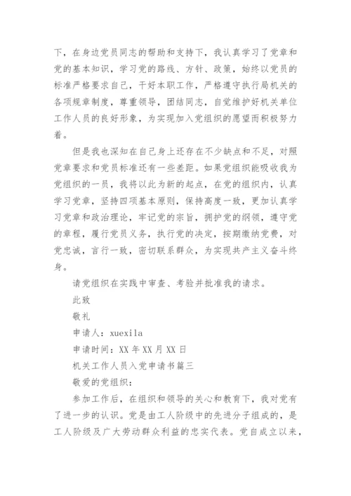 机关工作人员入党申请书范例.docx