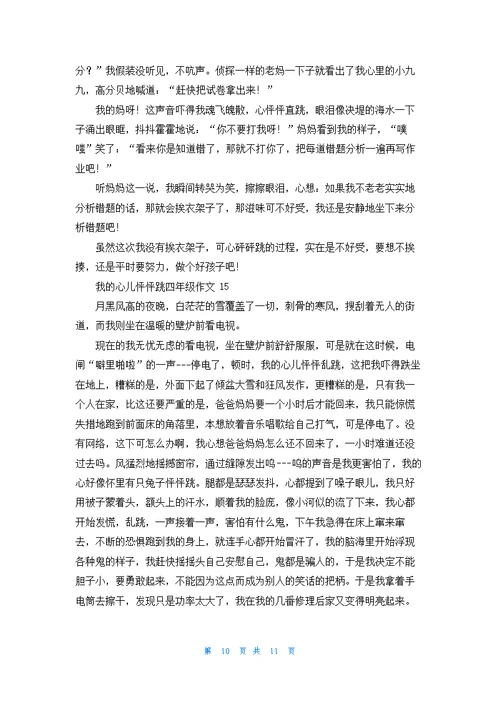 我的心儿怦怦跳四年级作文集锦15篇