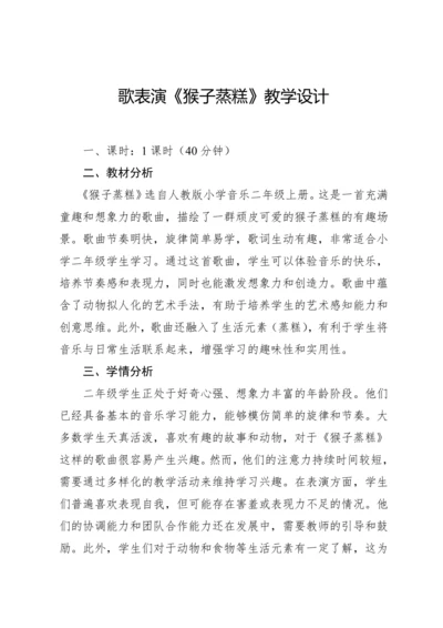 【新课标】人教版（2012）音乐二年级上册3.5 歌表演 猴子蒸糕 教案