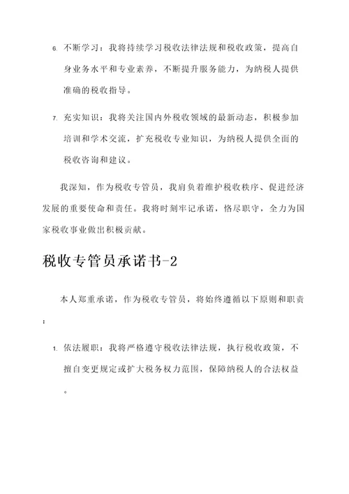 税收专管员承诺书