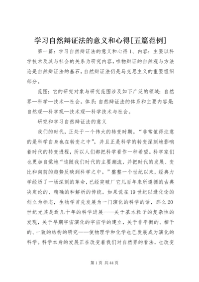 学习自然辩证法的意义和心得[五篇范例].docx