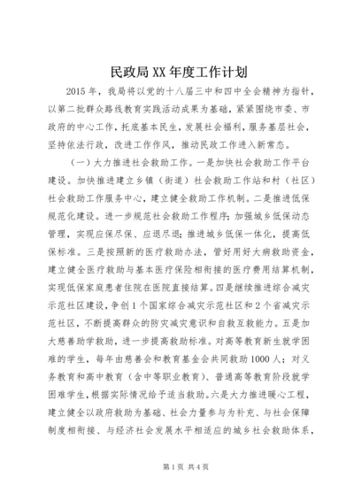 民政局XX年度工作计划 (2).docx