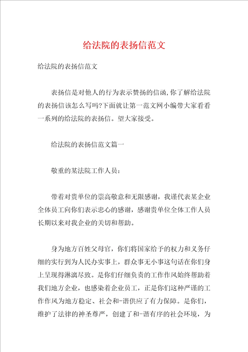 给法院的表扬信范文