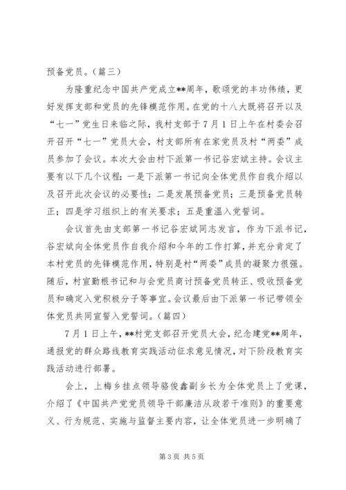 庆七一党员大会信息稿大全.docx