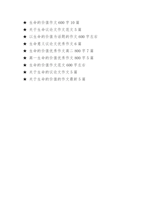 有关生命价值的议论文作文.docx