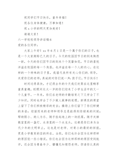 六一学校校领导讲话稿.docx