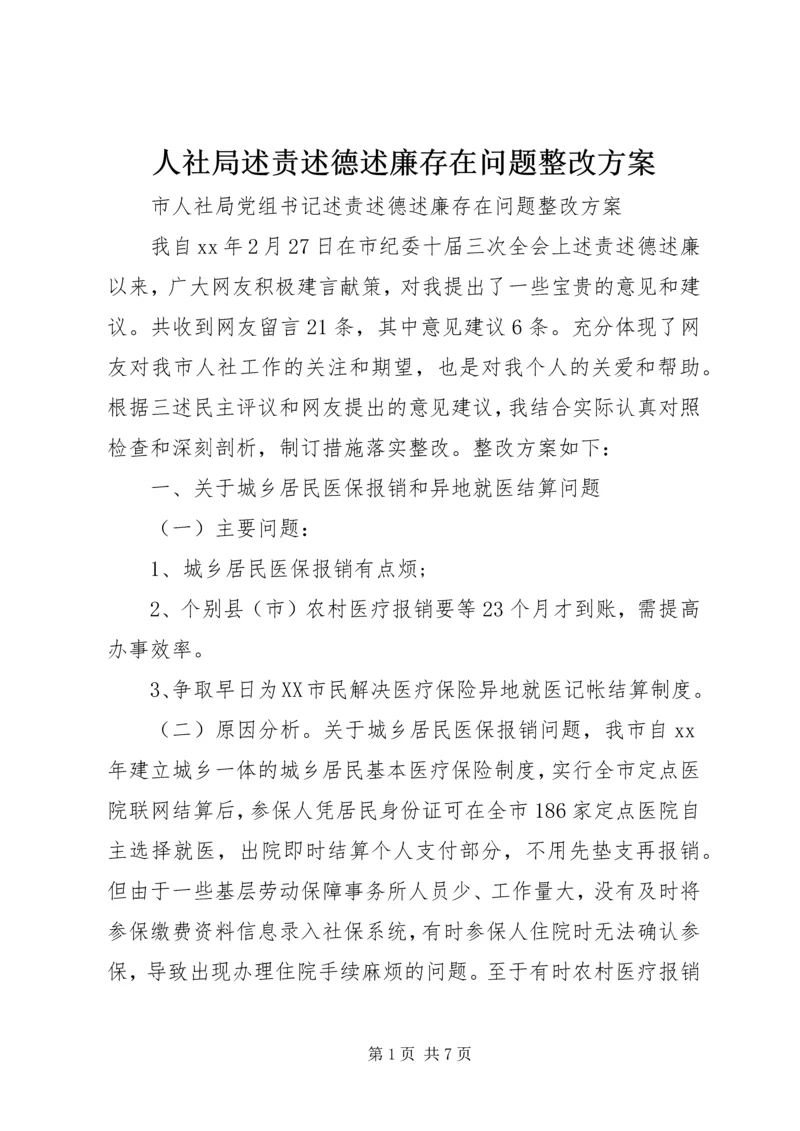 人社局述责述德述廉存在问题整改方案.docx