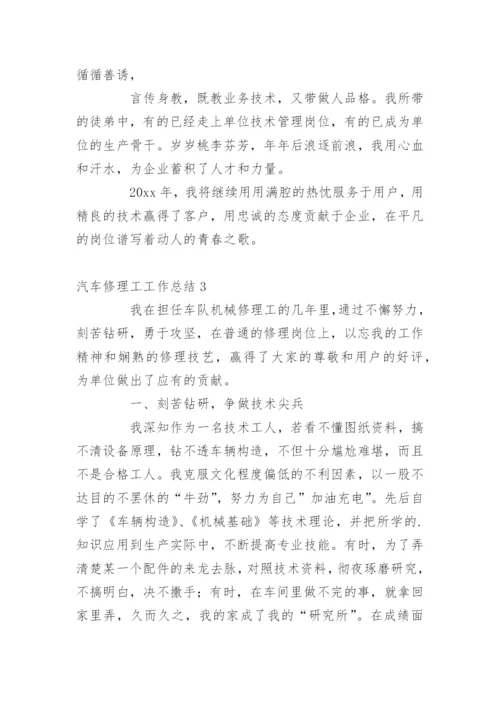 汽车修理工工作总结.docx