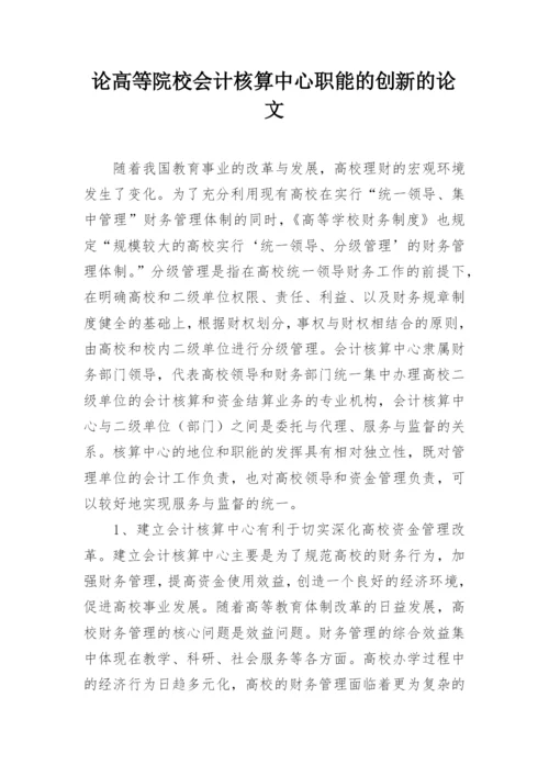 论高等院校会计核算中心职能的创新的论文.docx