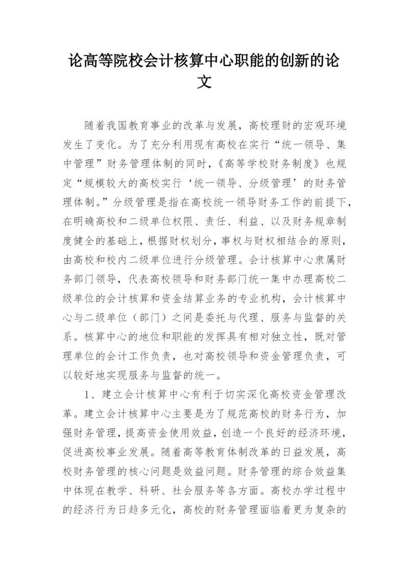 论高等院校会计核算中心职能的创新的论文.docx