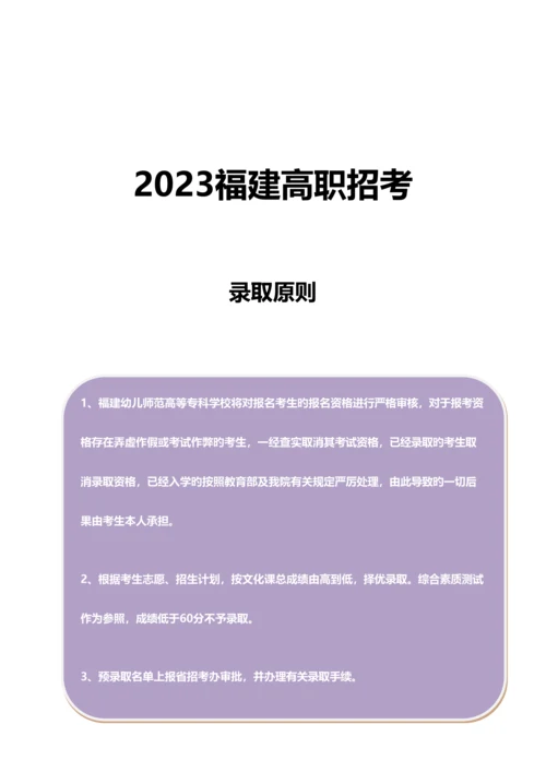 2023年福建幼儿师范高等专科学校高职招考模拟题含解析.docx