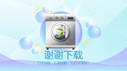 洗衣机营销动态PPT
