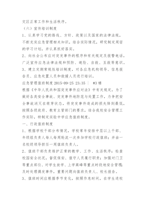应急值班管理制度.docx