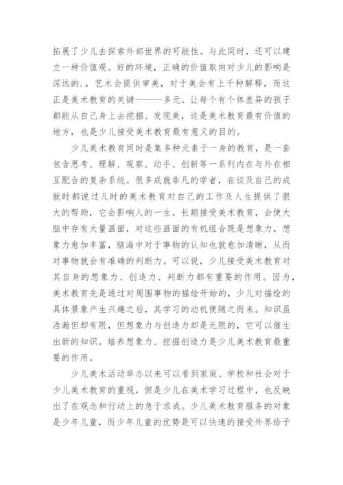 美术教育对少儿成长的重要性研讨论文.docx