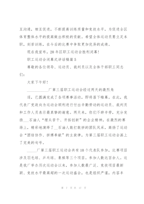 职工运动会闭幕式讲话稿10篇.docx