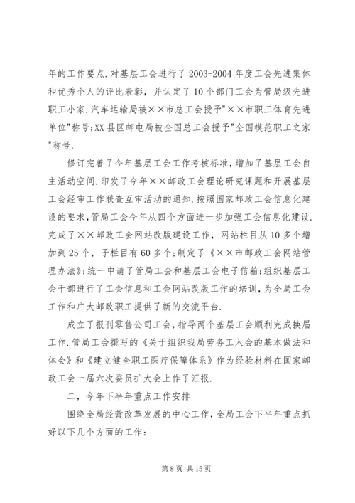 市邮政工会上半年工作总结和下半年工作安排.docx