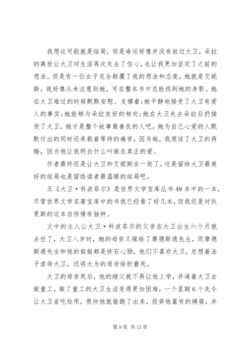 大卫科波菲尔的主题读后感.docx