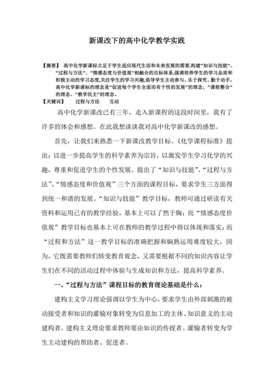 新课改下的高中化学教学实践