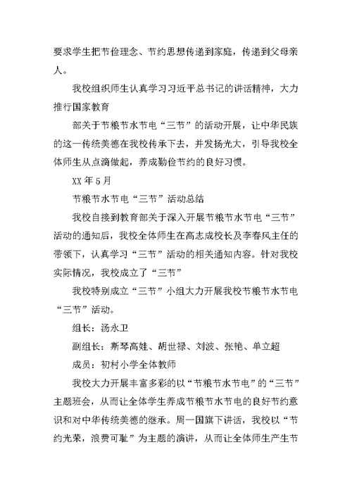 节水节能节粮活动总结