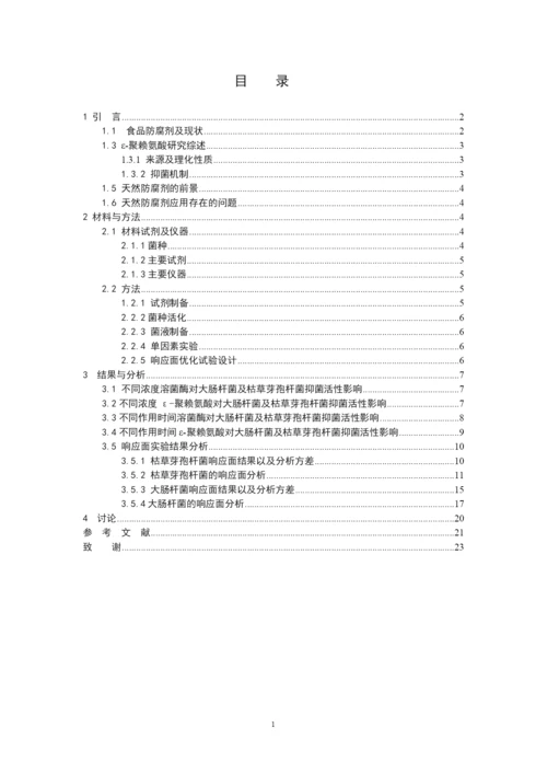 张飞杨 毕业论文 溶菌酶及ε-聚赖氨酸抑菌活性的响应面优化（已改）.docx