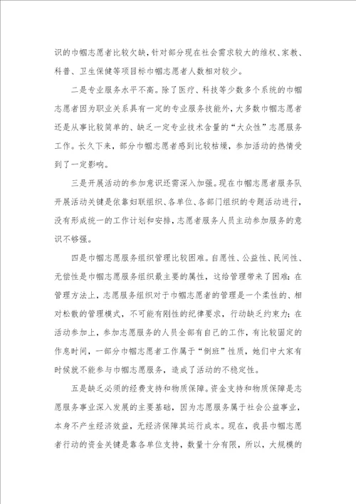 县妇联巾帼志愿者服务活动调研汇报