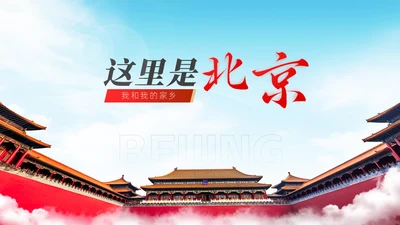 这里是北京城市介绍通用PPT模板