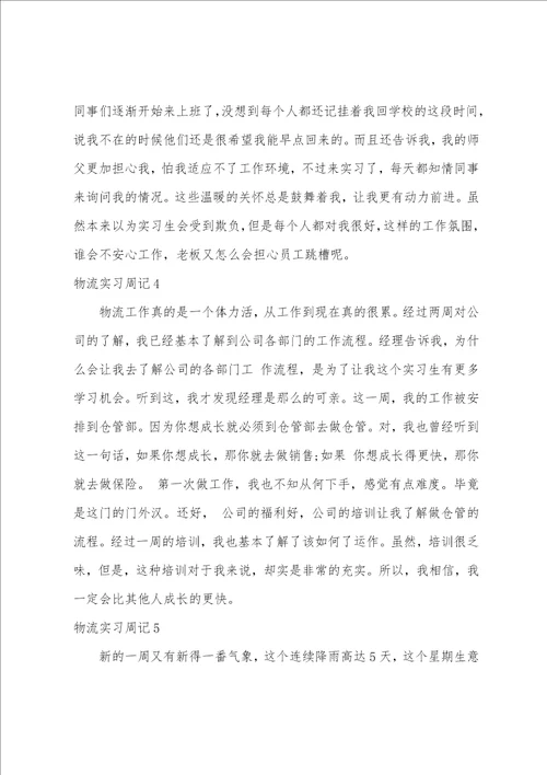 物流实习周记15篇