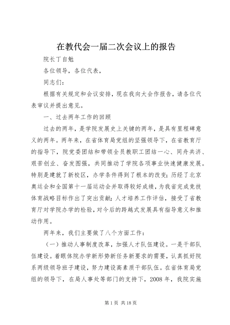 在教代会一届二次会议上的报告.docx