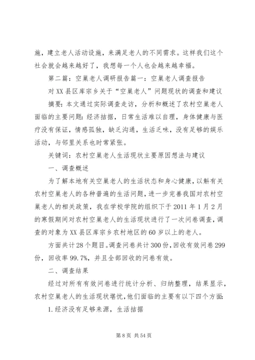 关于“空巢老人”的有关的调研报告.docx