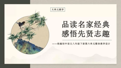 第六单元整体教学课件-（大单元教学）统编版语文八年级下册名师备课系列(共131张PPT)