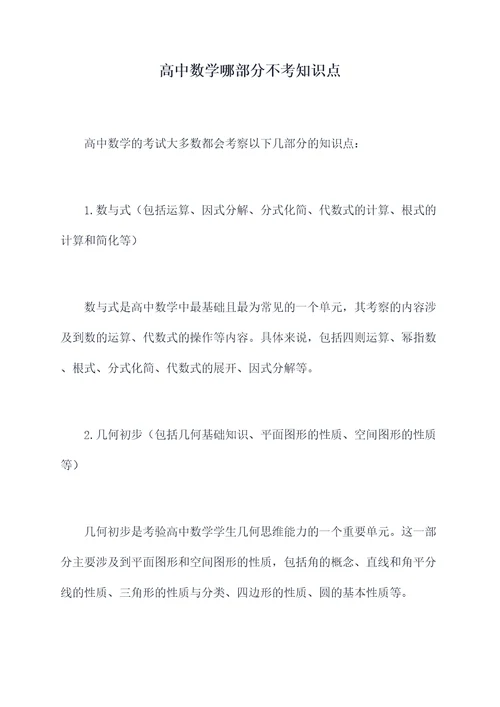 高中数学哪部分不考知识点