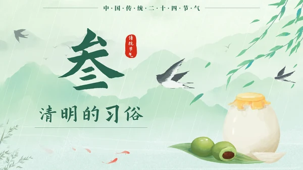 绿色中国风二十四节气之清明时节带内容PPT模板