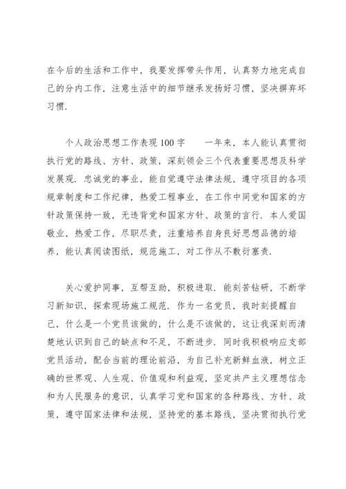 个人政治思想工作表现100字.docx