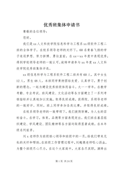 优秀班集体申请书 (5).docx
