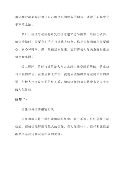 信任与诚信的感想