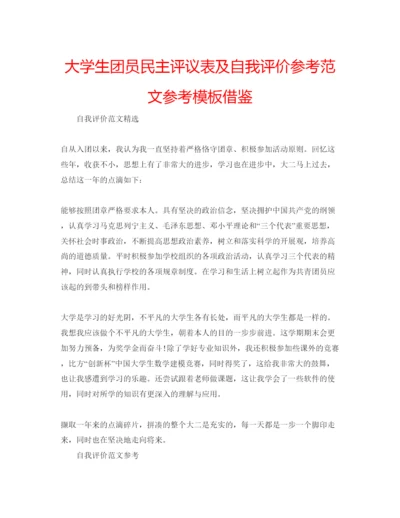 精编大学生团员民主评议表及自我评价参考范文参考模板借鉴.docx