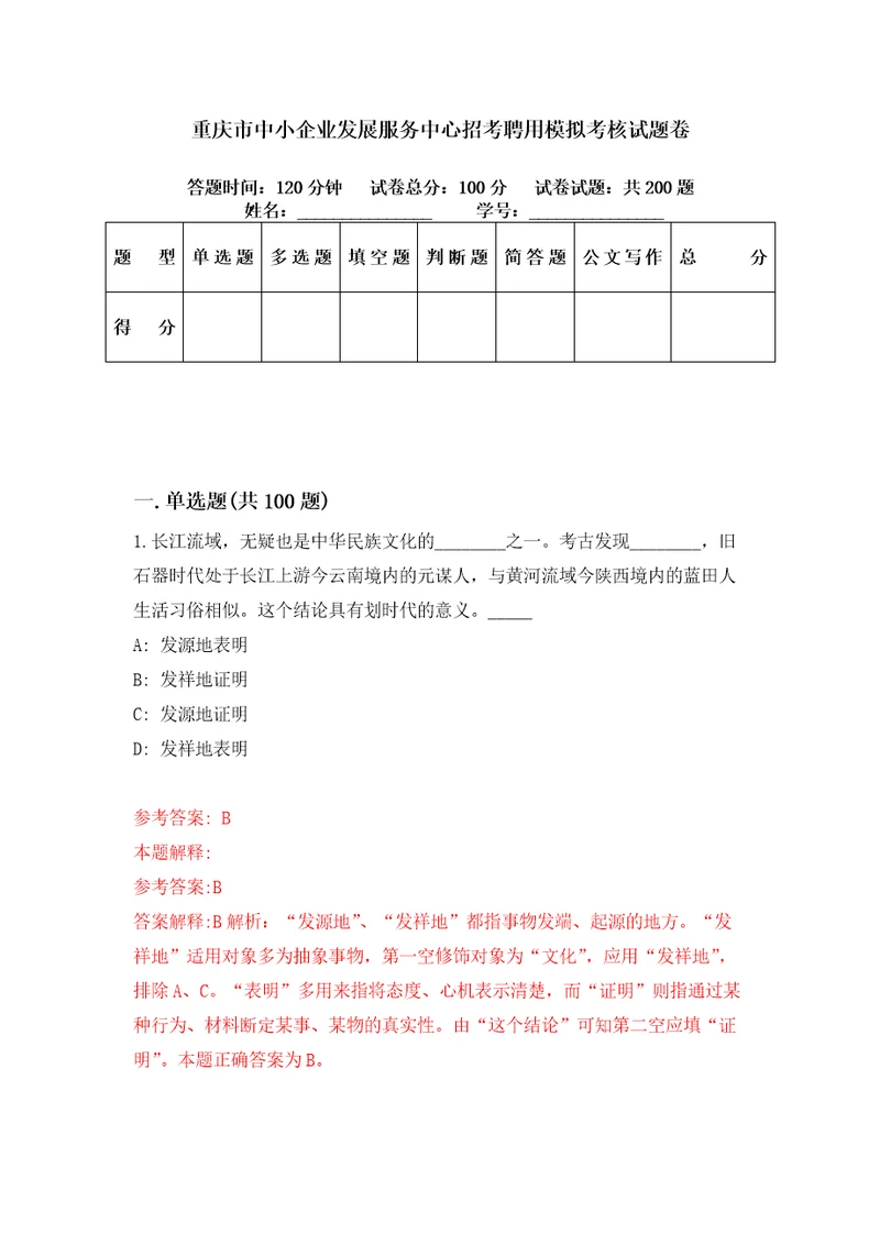 重庆市中小企业发展服务中心招考聘用模拟考核试题卷7