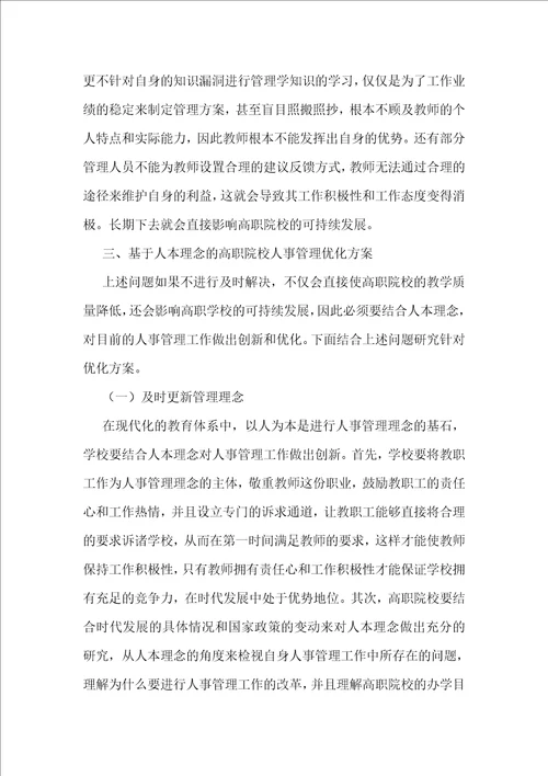 高职院校人事管理工作路径